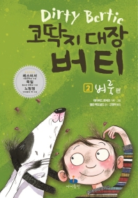 코딱지 대장 버티 2 : 벼룩 편